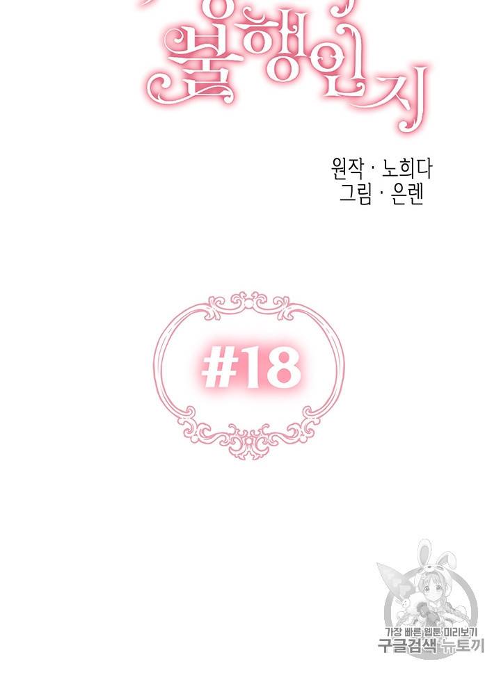 다행인지 불행인지 18화 13