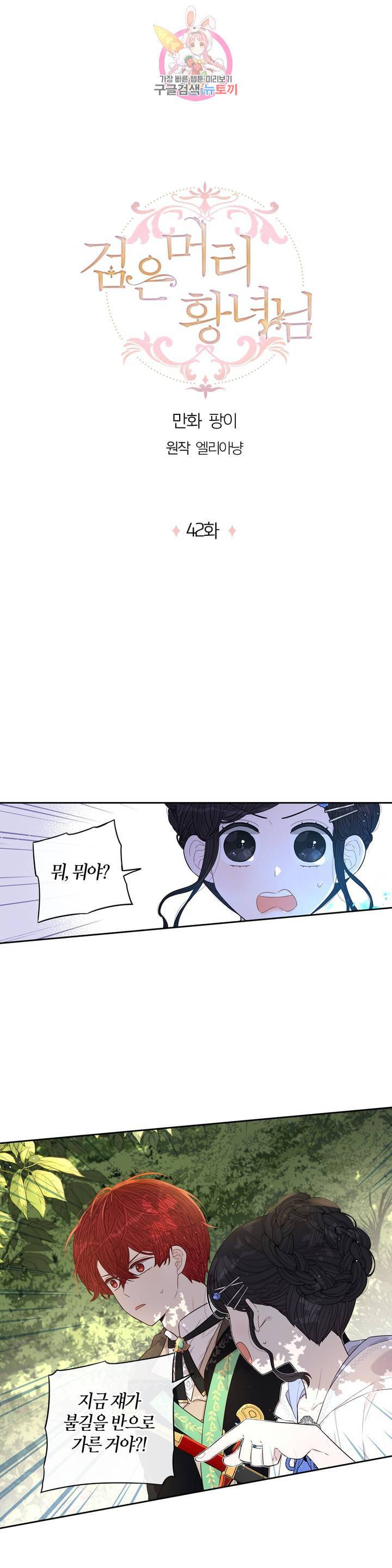 검은머리 황녀님  42화 1
