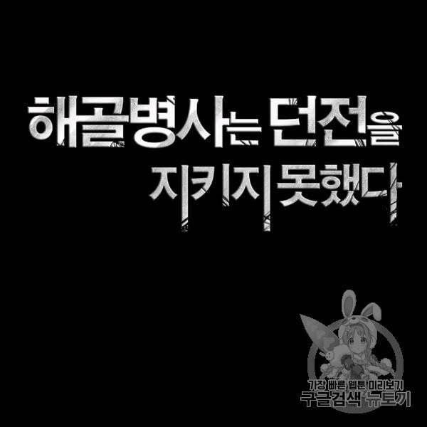 해골병사는 던전을 지키지 못했다 127화 2