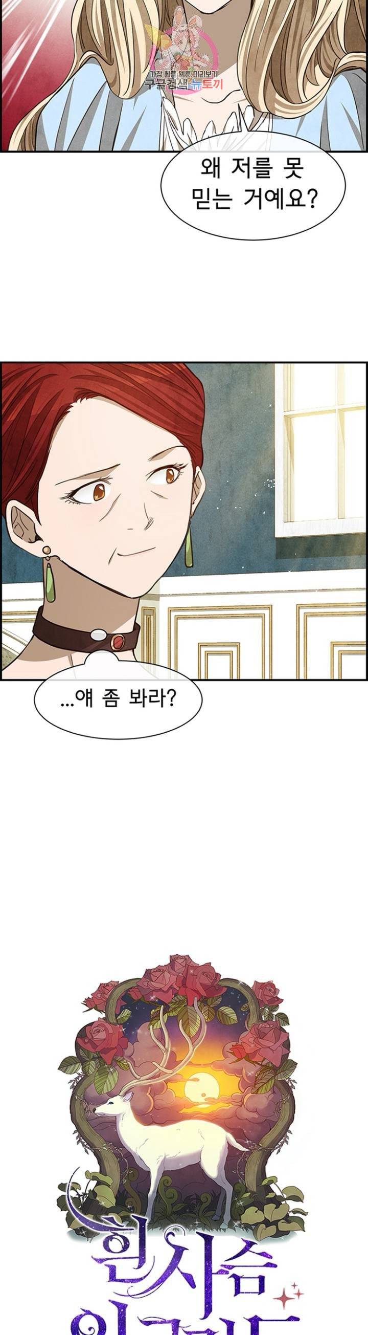 흰 사슴 잉그리드  68화 2