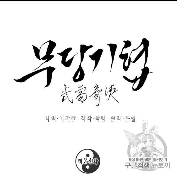 무당기협 24화 22
