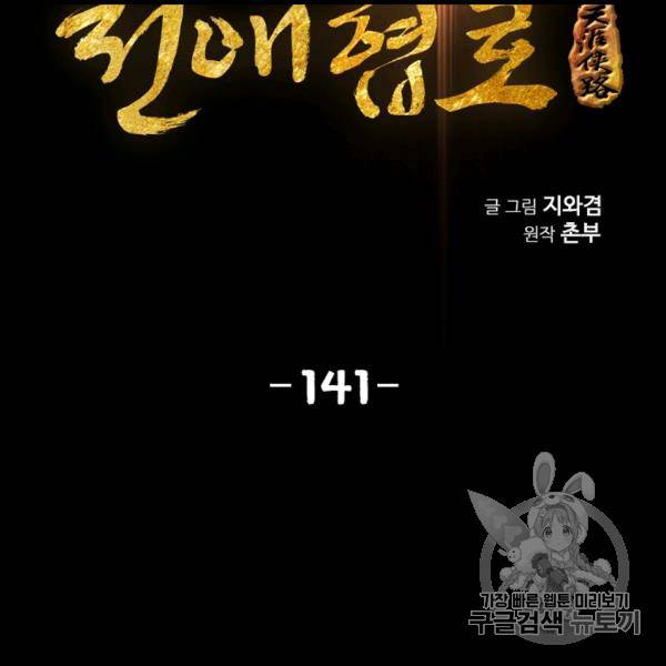 천애협로 141화 2