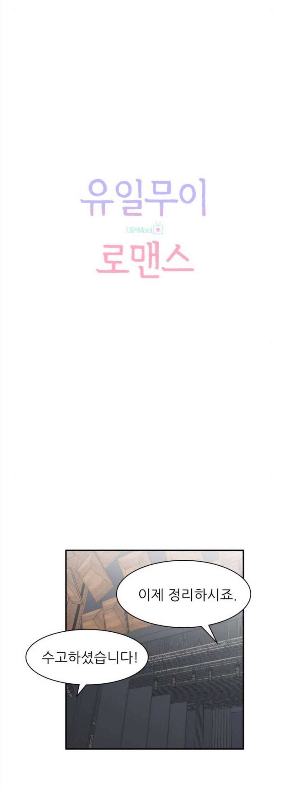 유일무이 로맨스 119화 12