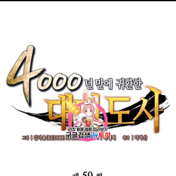4000년 만에 귀환한 대마도사 59화 1