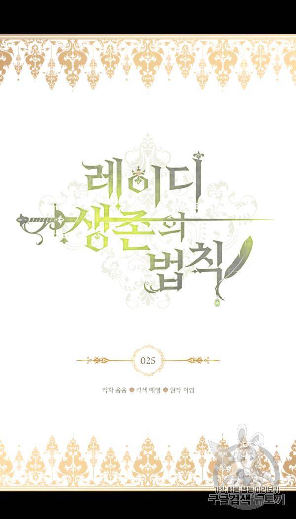 레이디 생존의 법칙 25화 2
