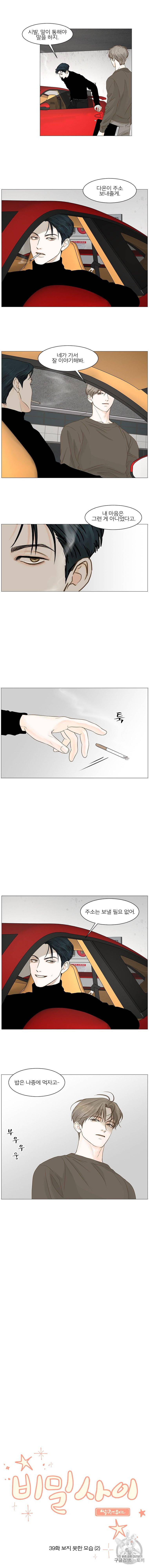 비밀 사이 39화 5