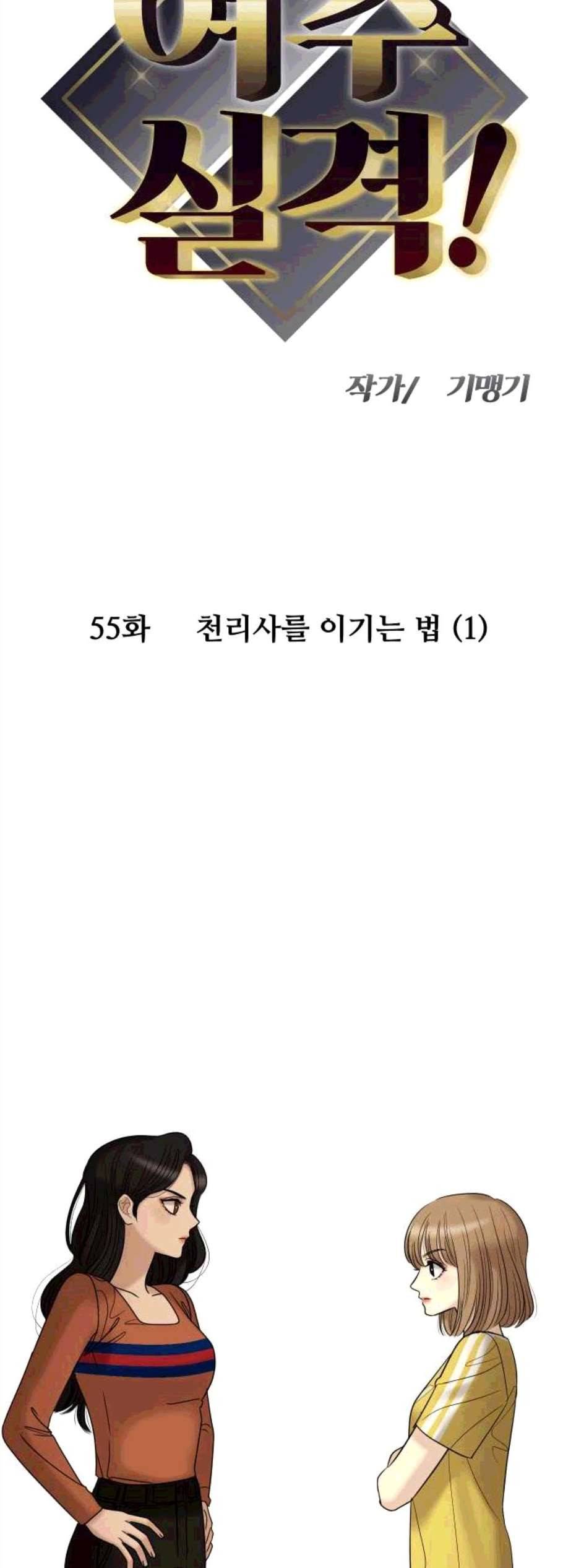 여주실격 55화 천리사를 이기는 법 1 5