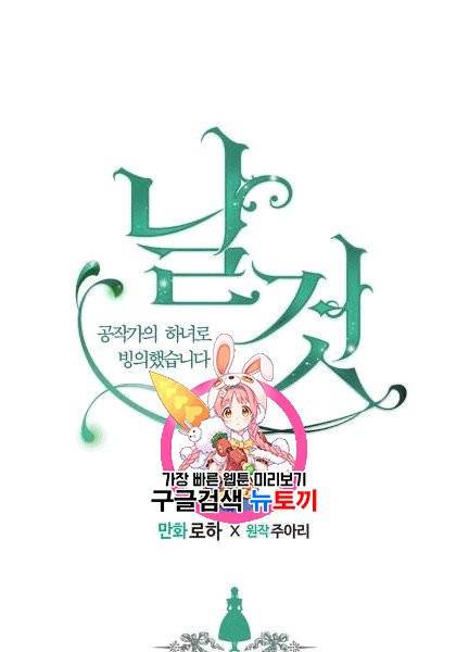 날것 : 공작가의 하녀로 빙의했습니다 74화 1