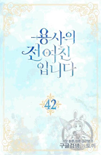 용사의 전 여친입니다 42화 5