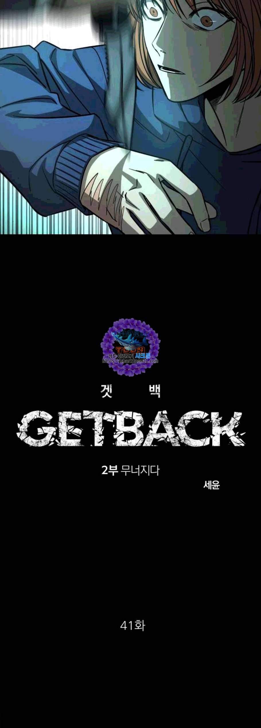 겟백 2 41 11