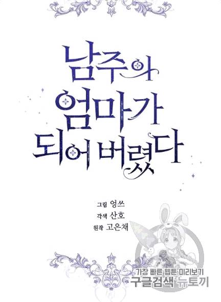 남주의 엄마가 되어버렸다 4화 10