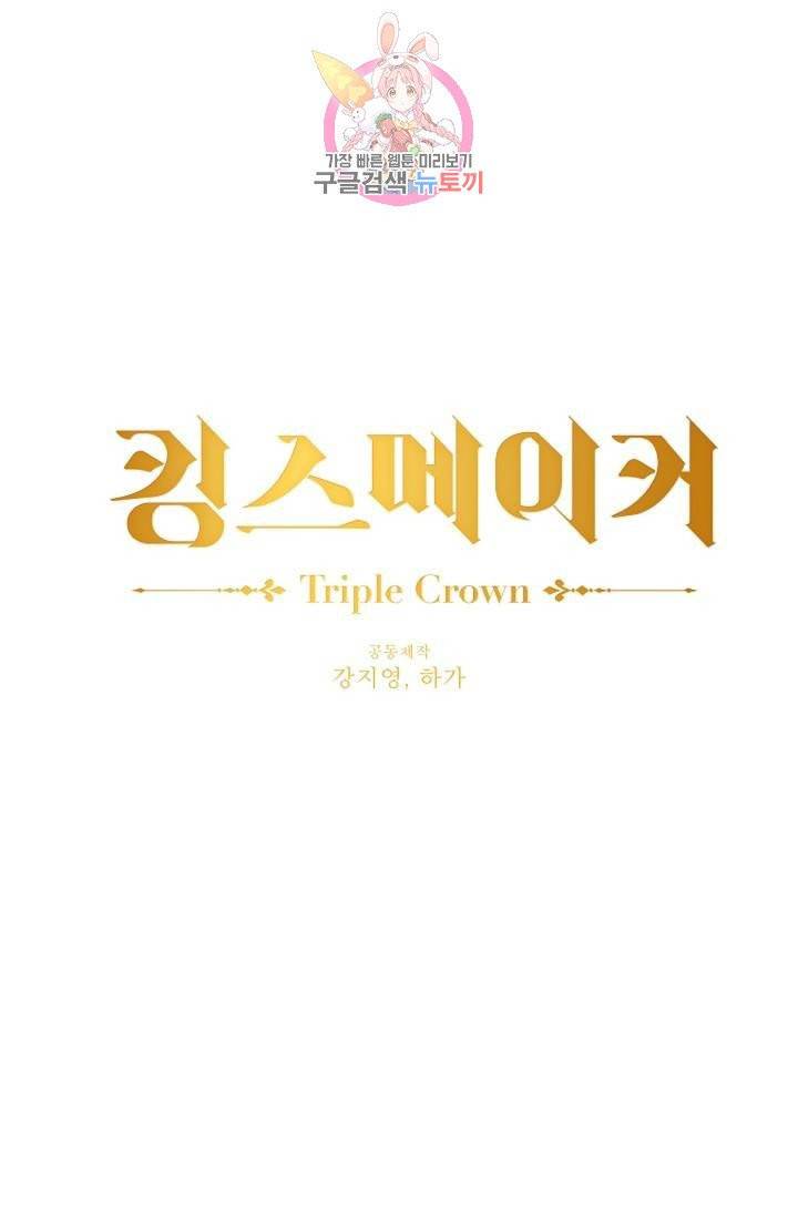 킹스메이커 ~Triple Crown~ [완전판] 36화 1