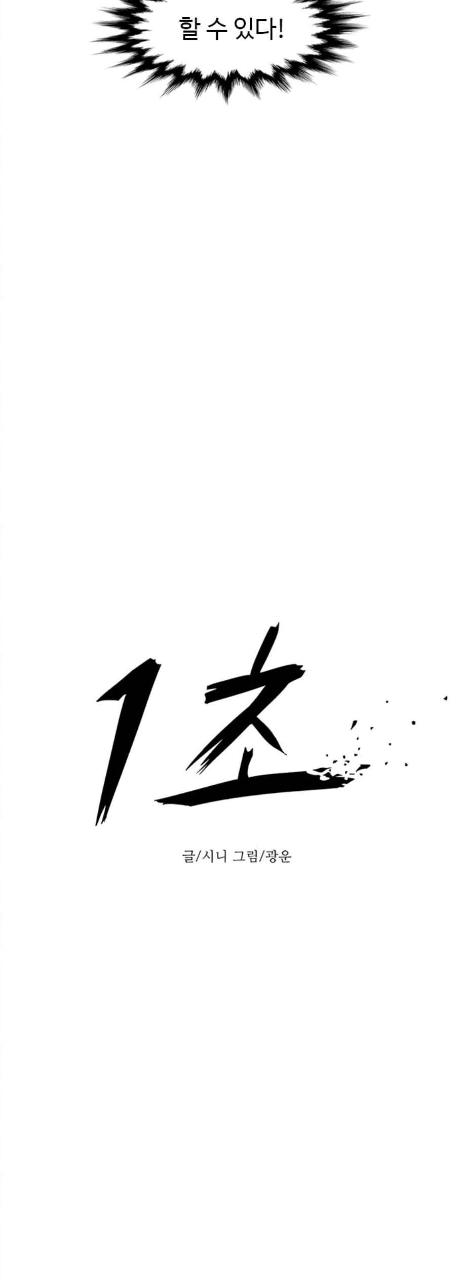 1초 94화 7