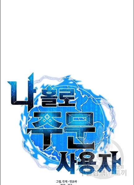 나 홀로 주문 사용자 19화 11