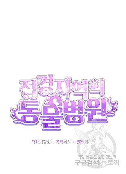 접경지역의 동물병원 7화 11