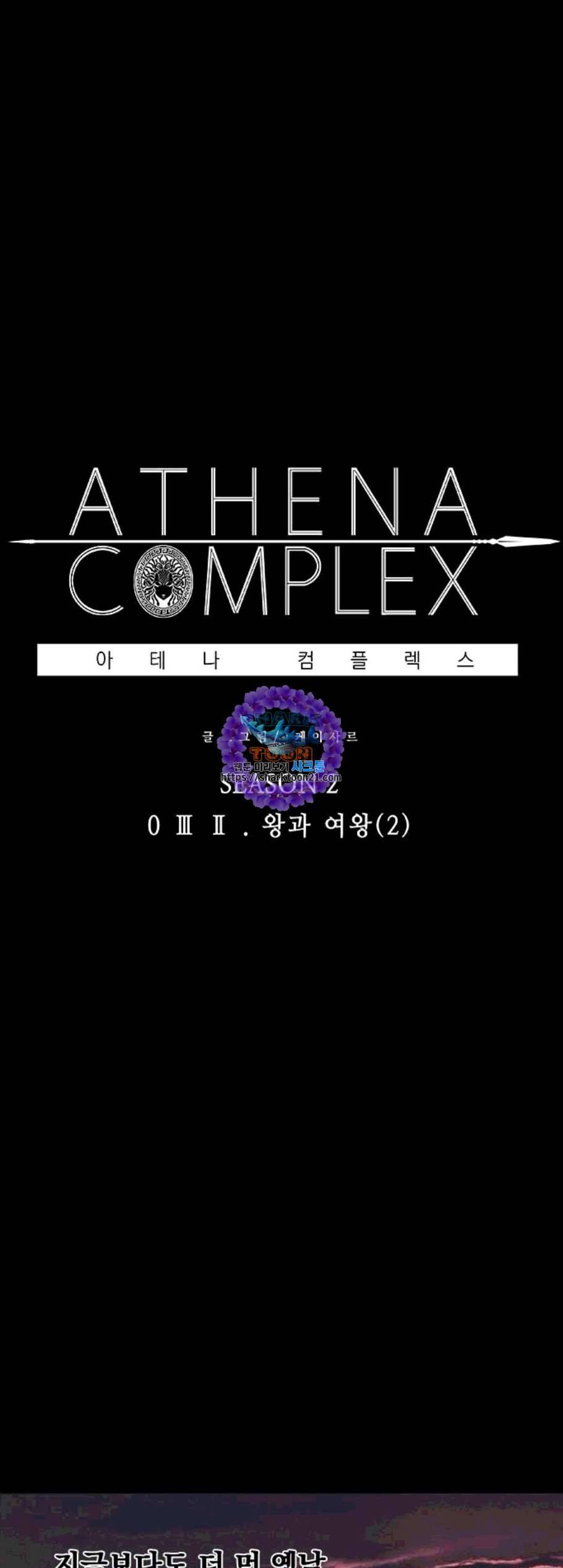 아테나 컴플렉스 시즌2 32화 1