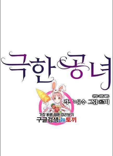 극한 공녀 47화 1