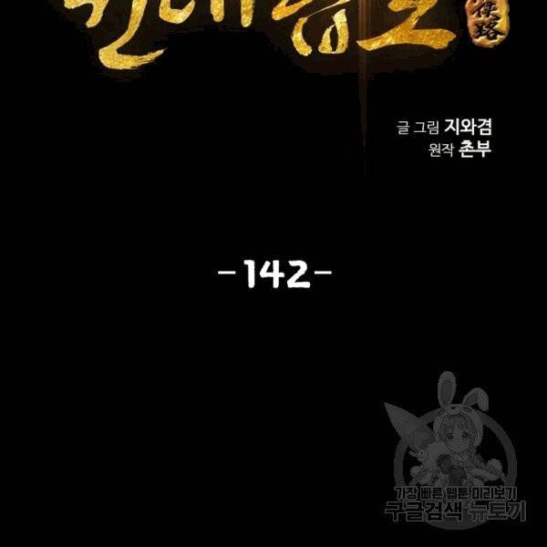 천애협로 142화 2