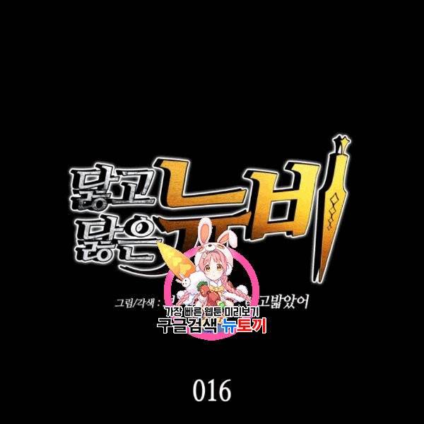 닳고닳은 뉴비 16화 1