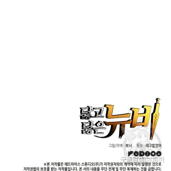 닳고닳은 뉴비 16화 158