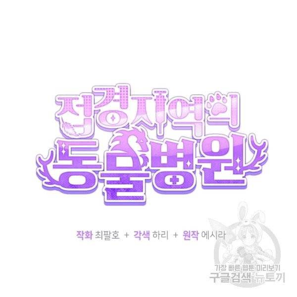 접경지역의 동물병원 12화 14