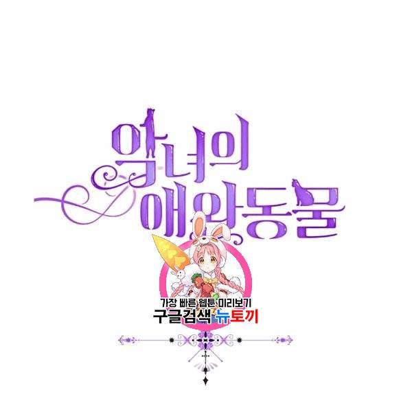악녀의 애완동물 77화 1