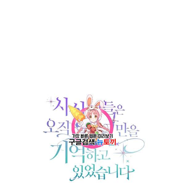 사실, 그들은 오직 그녀만을 기억하고 있었습니다 38화 1