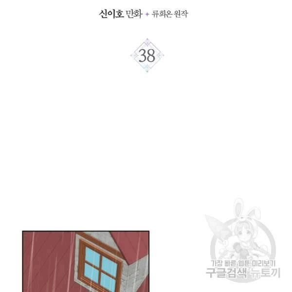 사실, 그들은 오직 그녀만을 기억하고 있었습니다 38화 2
