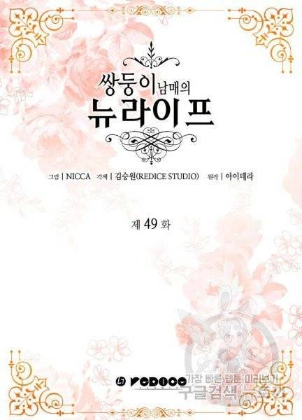 쌍둥이 남매의 뉴라이프 49화 2