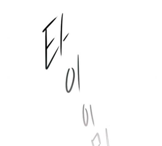 연놈 255화 더 나아가 우리라는 이름 76