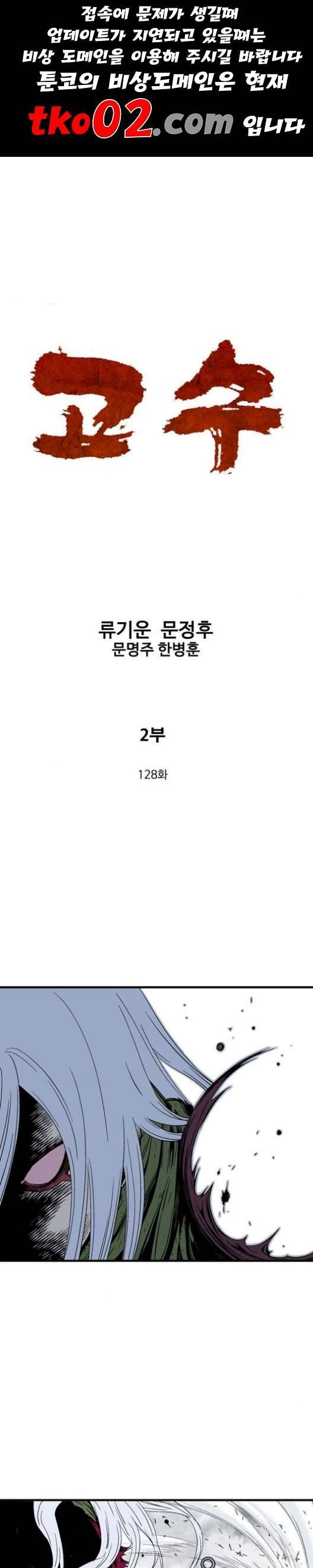고수 2부 128화 1