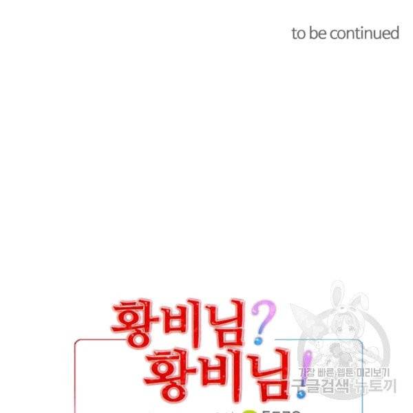 황비님? 황비님! 63화 127