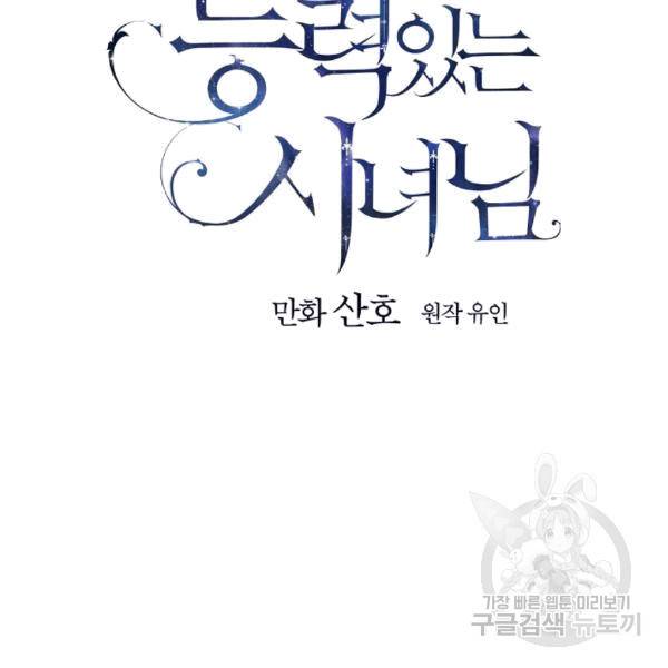 능력 있는 시녀님 51화 30