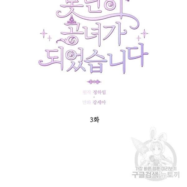 못난이 공녀가 되었습니다 3화 7