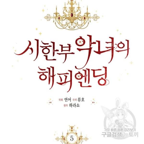 시한부 악녀의 해피엔딩 5화 30
