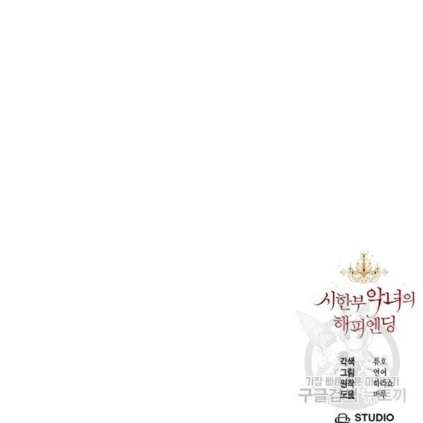 시한부 악녀의 해피엔딩 5화 82