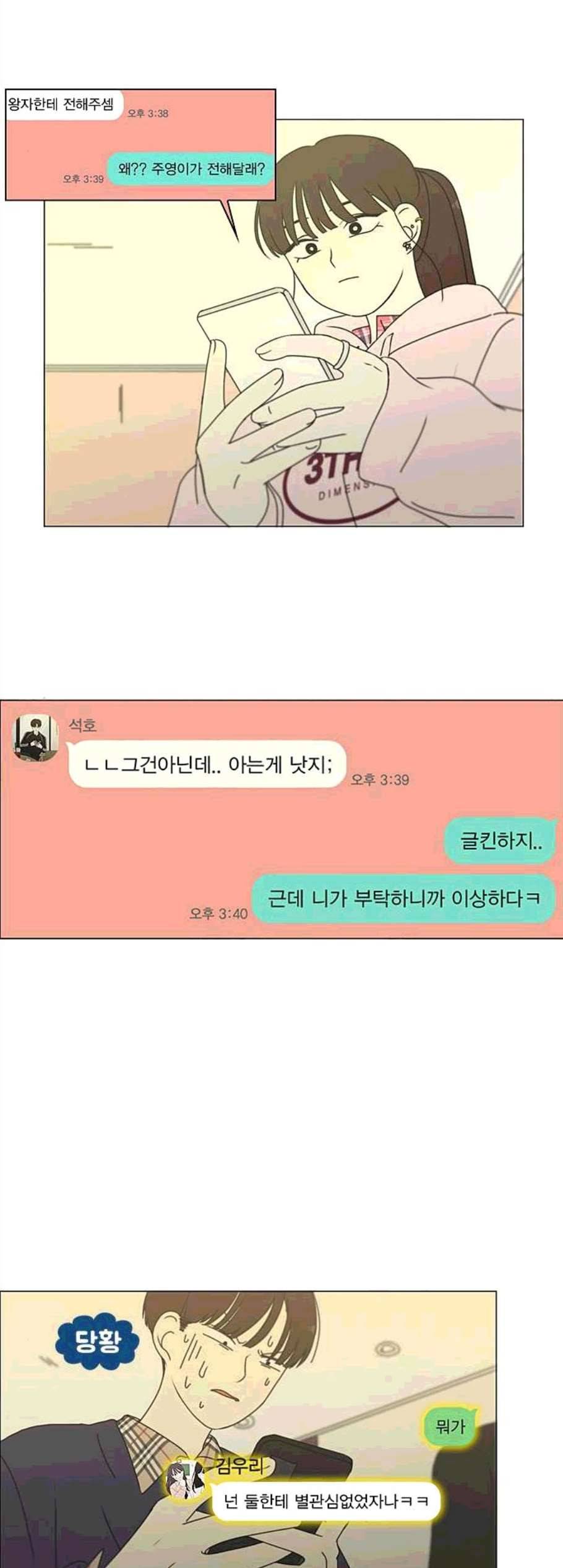 연애혁명 329화 Sunset 12