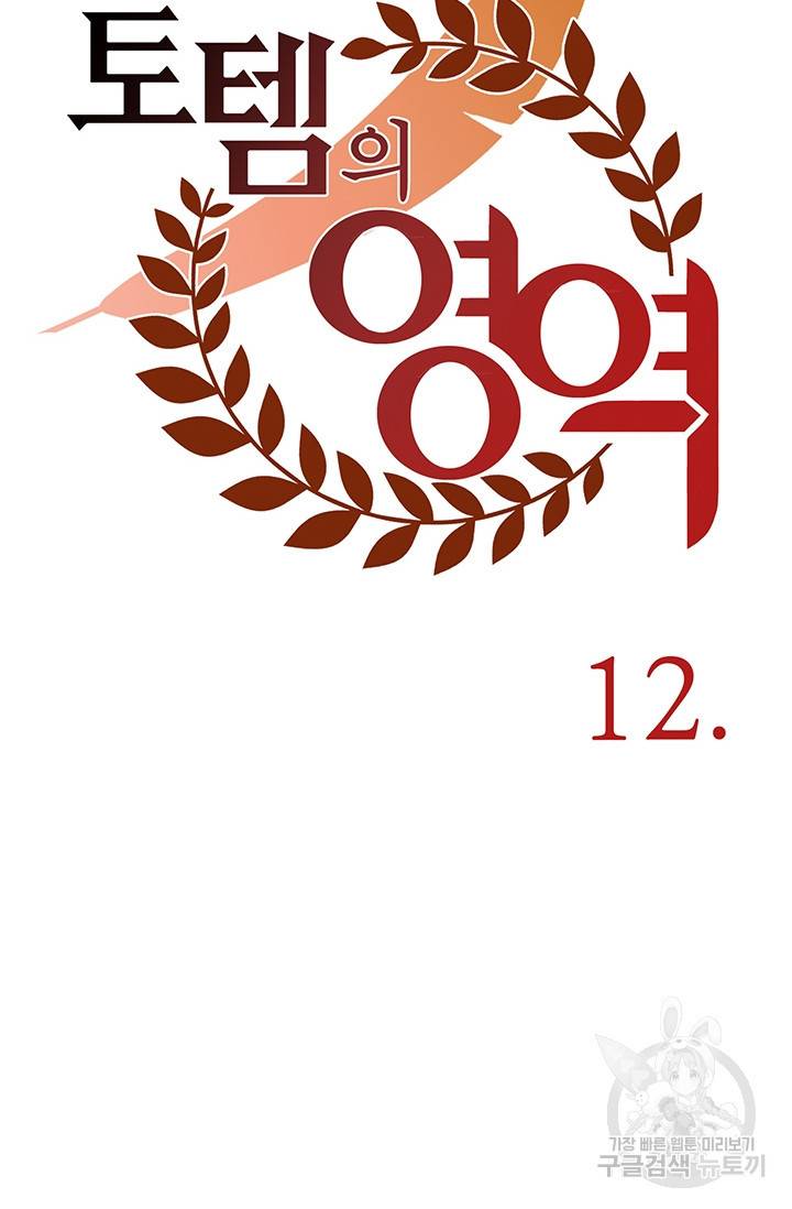 토템의 영역 12화 11