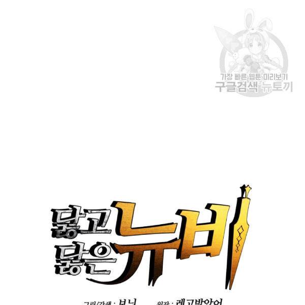 닳고닳은 뉴비 22화 31