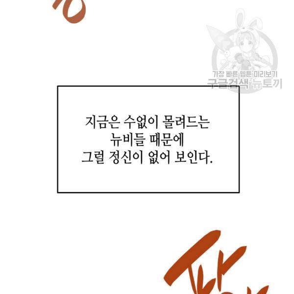 닳고닳은 뉴비 22화 108