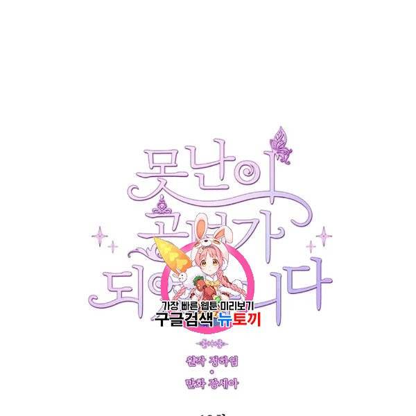 못난이 공녀가 되었습니다 19화 1