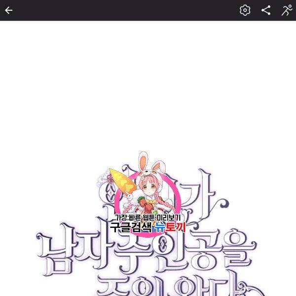 언니가 남자 주인공을 주워 왔다 35화 1