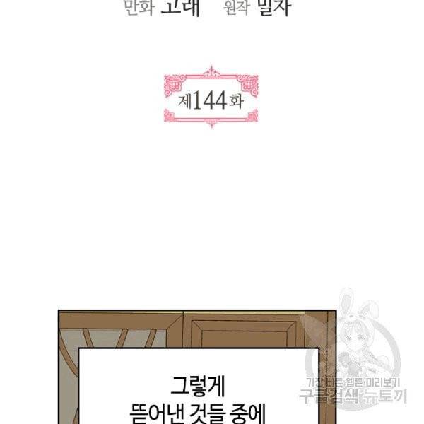 그녀가 공작저로 가야 했던 사정 144화 11