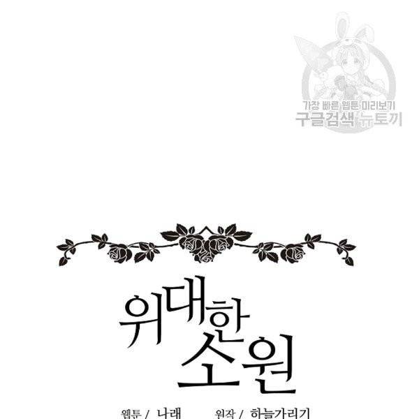 위대한 소원 25화 75