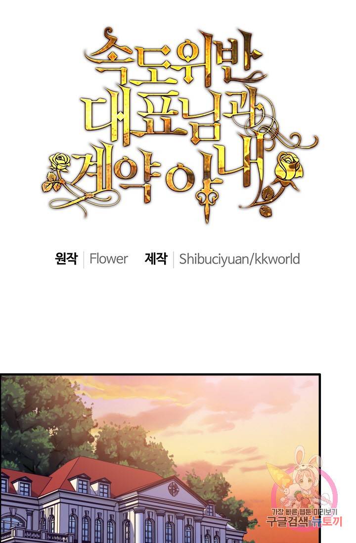 속도위반 대표님과 계약 아내 37화 1