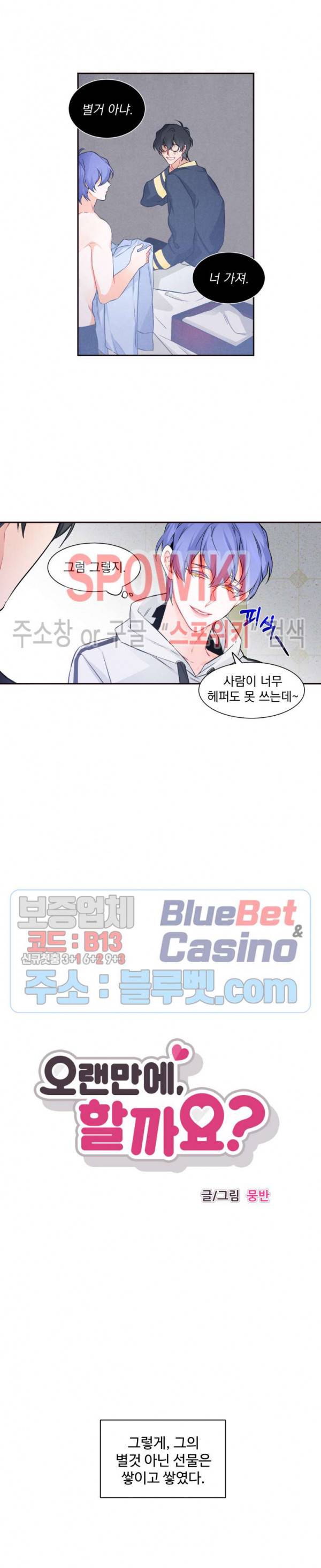 오랜만에, 할까요? 13화 4