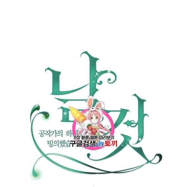 날것 : 공작가의 하녀로 빙의했습니다 76화 1
