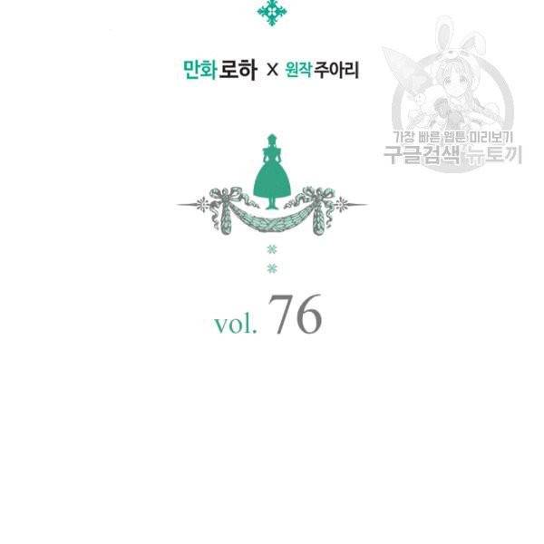 날것 : 공작가의 하녀로 빙의했습니다 76화 2