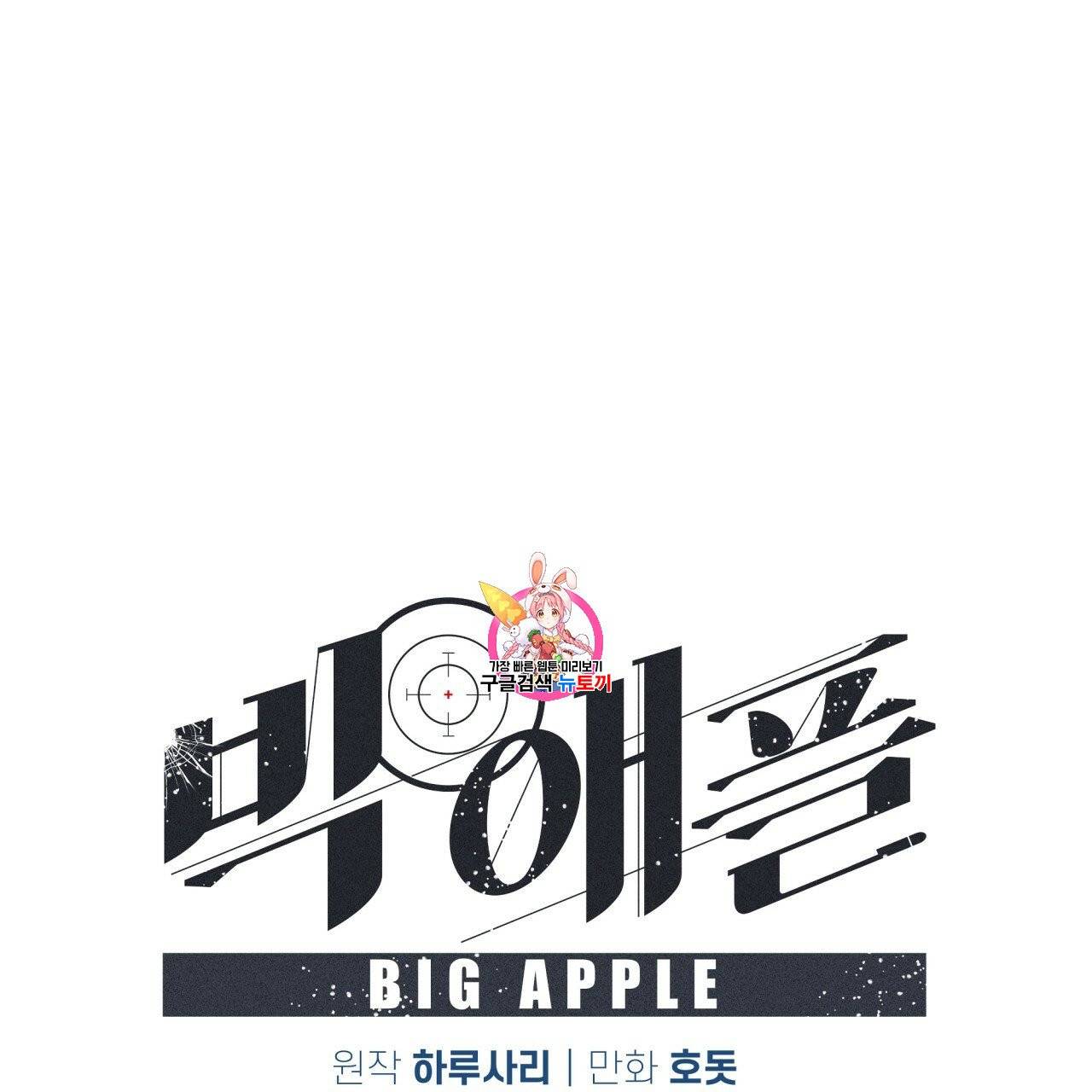 빅 애플(Big Apple) 18화 1