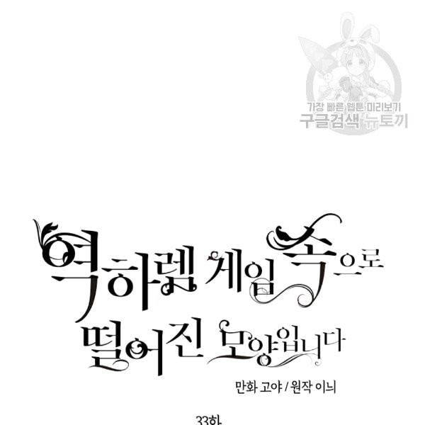 역하렘 게임 속으로 떨어진 모양입니다 33화 15